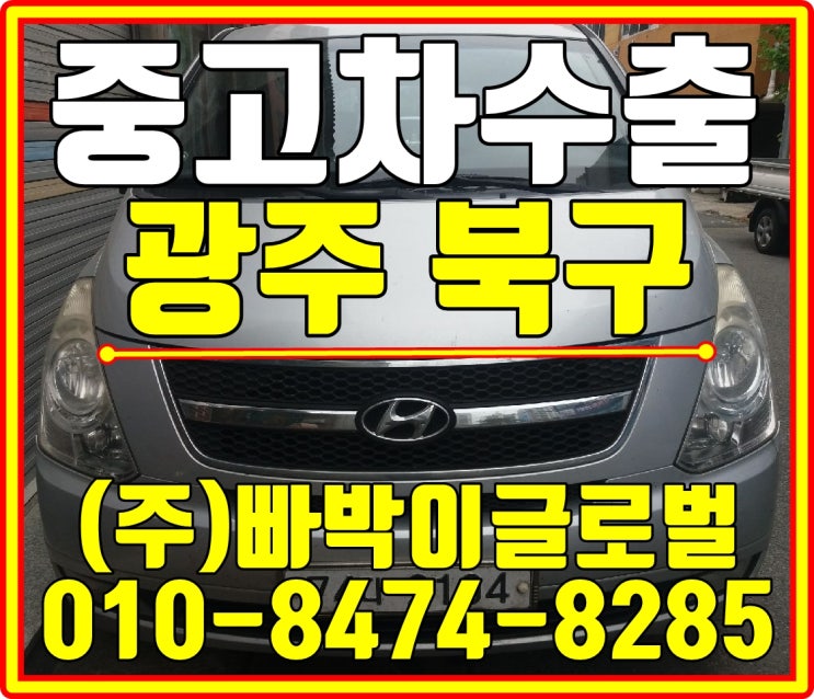  광주 북구 그랜드스타렉스 12인승 중고차수출 매입후기