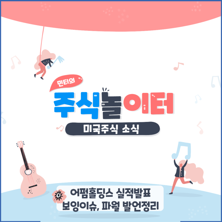미국증시 (미증시) 소식 - 어펌홀딩스 실적발표, 보잉 이슈, 파월 발언정리 내용