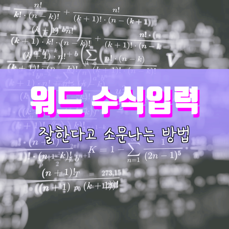 워드 수식입력 이것을 알면 나도 마스터 워드 수식입력 이것을 알면 나도 마스터