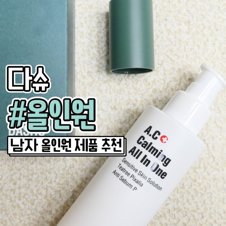  남자올인원 화장품 추천 다슈 트러블올인원