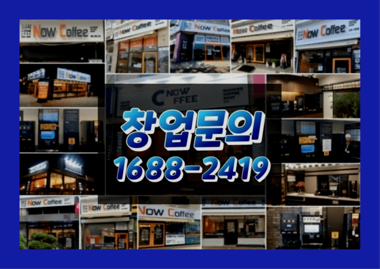  경기도에  무인카페창업 100군데 이상 오픈한 이유 A-Z