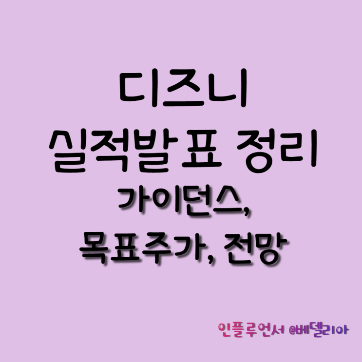 월트디즈니 실적(22년 2분기 실적 발표, 전망, 목표주가)
