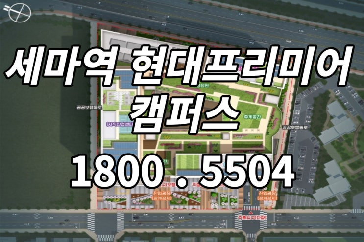  세마역현대프리미어캠퍼스