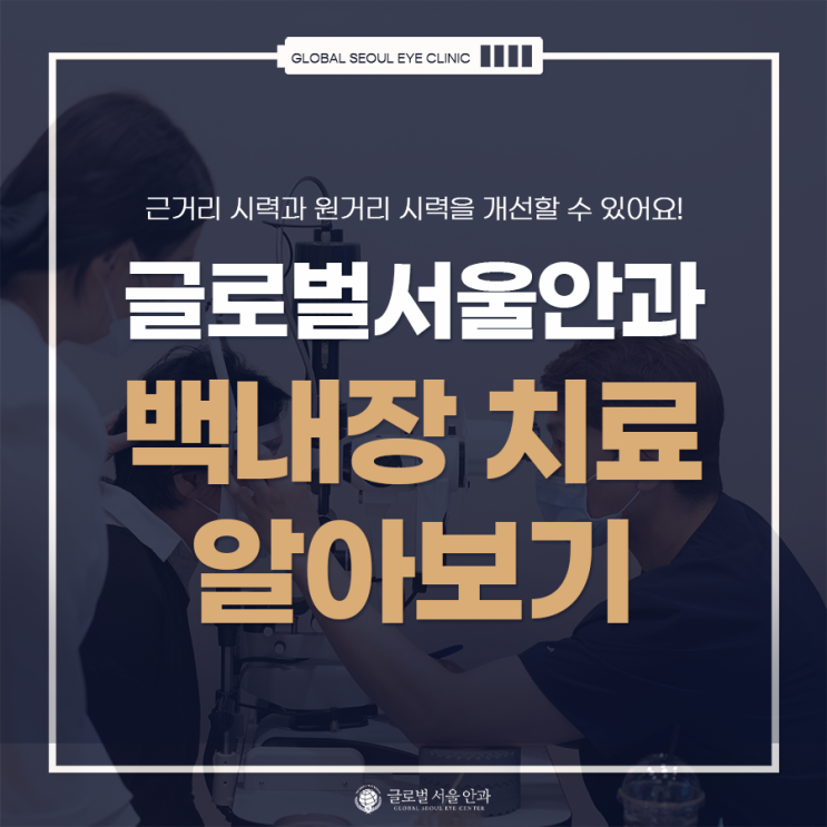 백내장 치료 미리 알아봐야 할 점 백내장 치료 미리 알아봐야 할 점