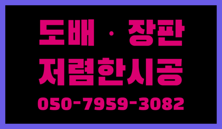 상가도배 ? 저렴한 도배·장판 시공문의 빙고