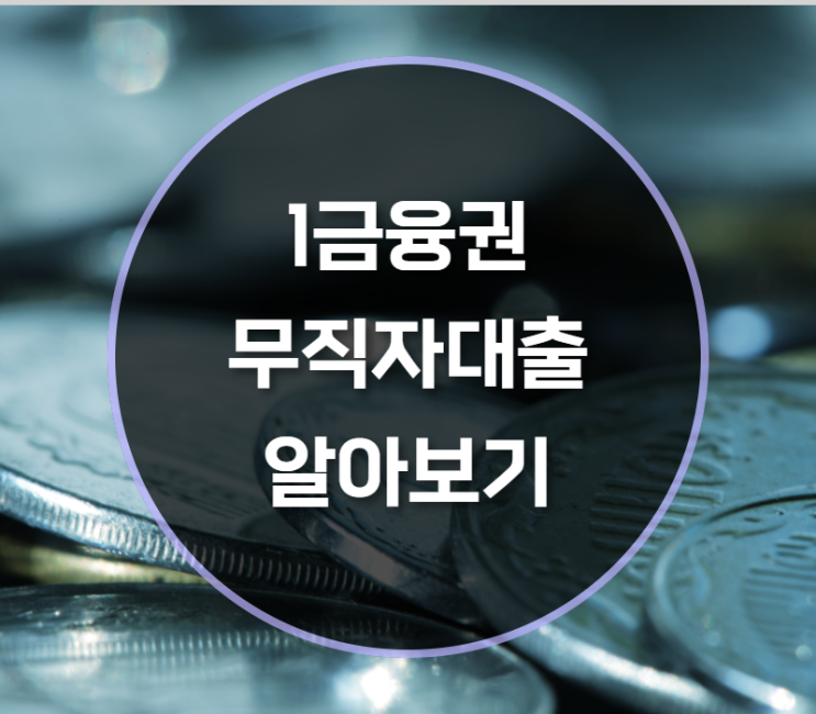  1금융권 무직자대출 알아보기