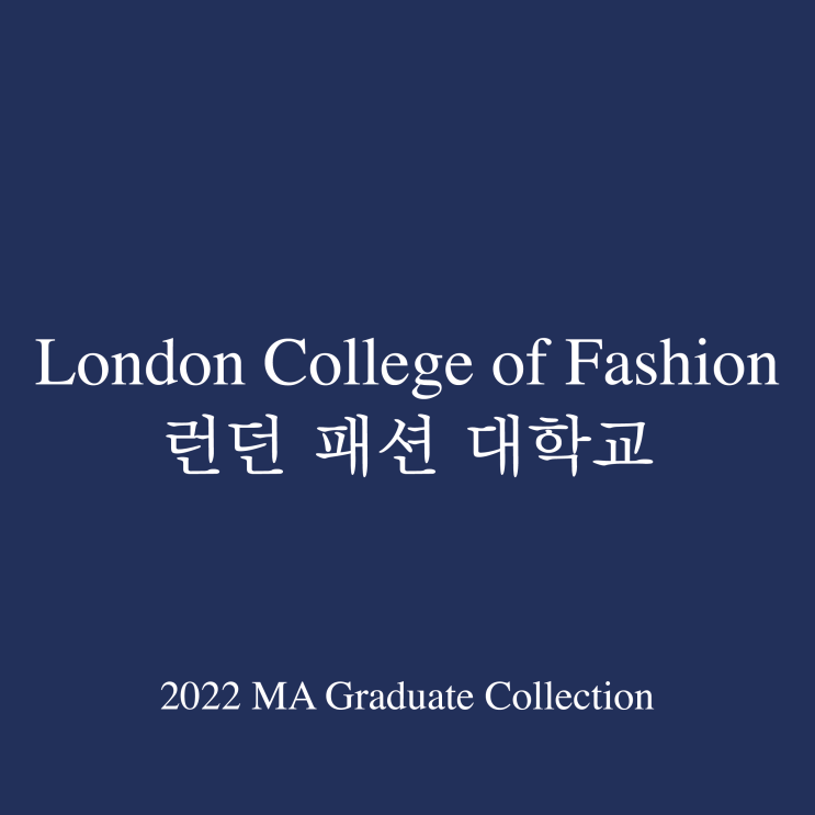 [ual; 런던패션대학교] 2022 BA(학사) 패션쇼