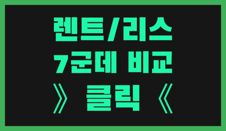  중고차장기렌트카 ? 장기렌트/장기리스 최저가 견적내는곳 진리!!!