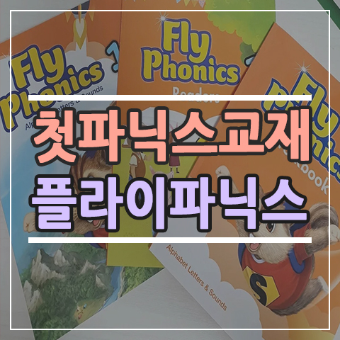  유아영어학원 대신 엄마표 홈 파닉스 완성, 플라이파닉스 & 파닉스빌더