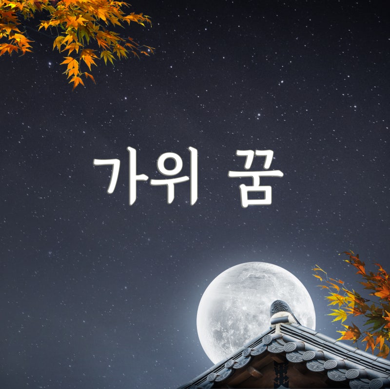 가위꿈 가위나오는꿈 가위줍는꿈 가위자르는꿈 가위찔리는꿈 녹슨가위꿈 가위꿈해몽