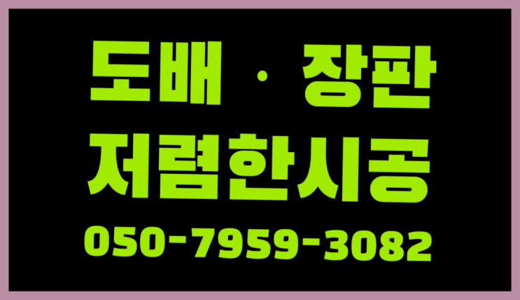  화이트벽지 ? 저렴한 도배·장판 시공문의 원픽이죠