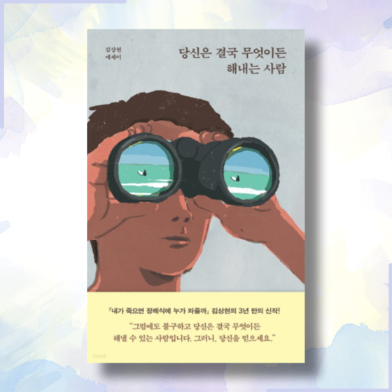  [책][에세이] 당신은 결국 무엇이든 해내는 사람 - 김상현 작가 -