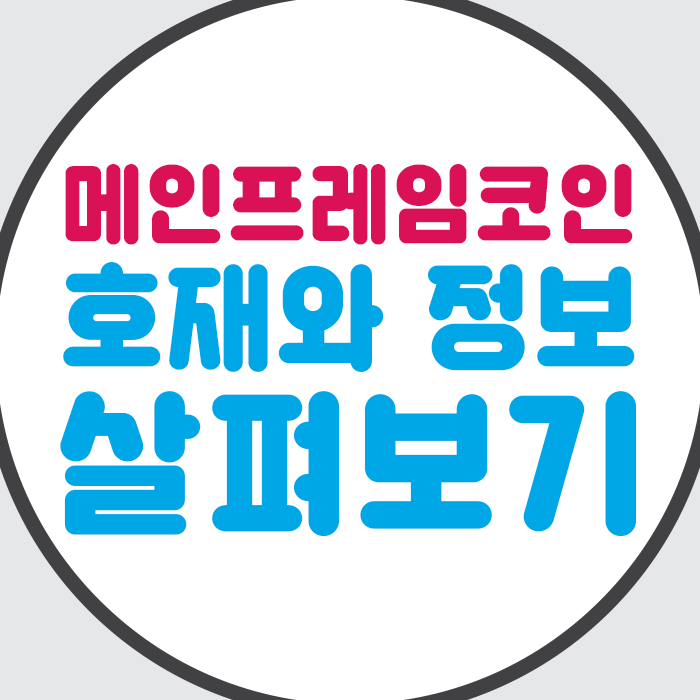 메인프레임(MFT)코인 호재, 전망 미리 살펴보기 : 네이버 블로그 메인프레임(Mft)코인 호재, 전망 미리 살펴보기 : 네이버 블로그