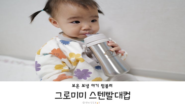  아기텀블러 그로미미 스텐빨대컵으로 아기 여름 외출 후기