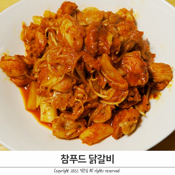 참푸드 춘천 닭갈비 택배 밀키트로 손쉽게 조리 완료!