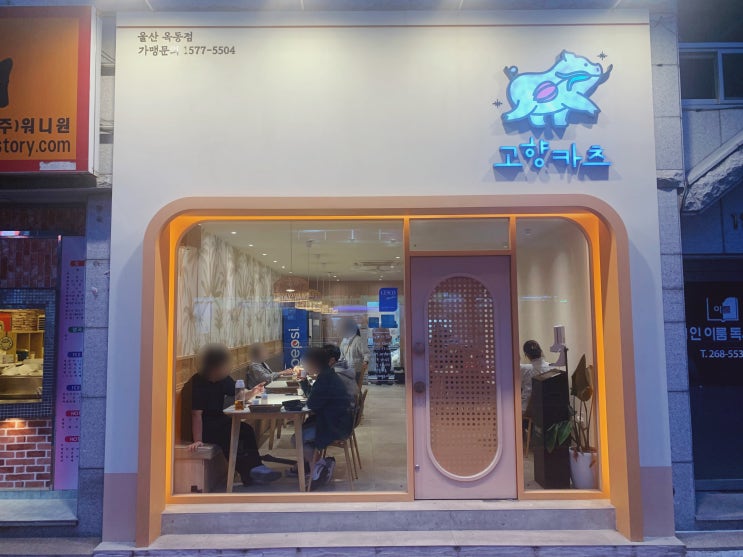  울산 옥동 맛집 울산대공원에서 가까운 고향카츠