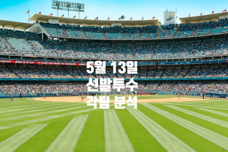 [프로야구]5월 13일 경기 선발투수 및 각팀 분석