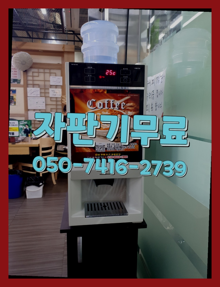  업소용커피자판기  무상임대/렌탈/대여/판매 저렴한 곳 확인하세요