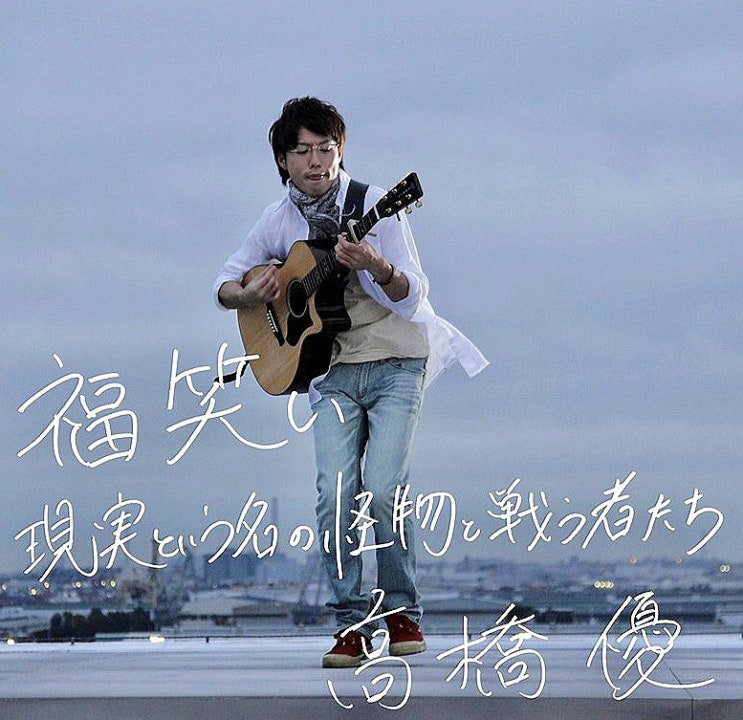  [가사번역/듣기]다카하시 유우 - 후쿠와라이 高橋優 - 福笑い