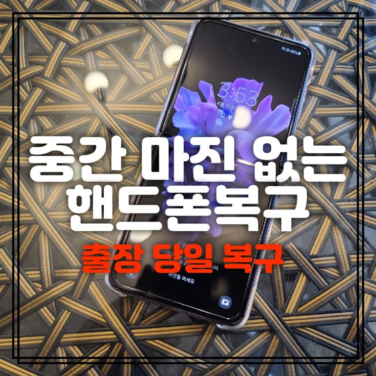  부산휴대폰복구 카카오톡 문자 카톡 사진 전화번호 포렌식 핸드폰 복원에서
