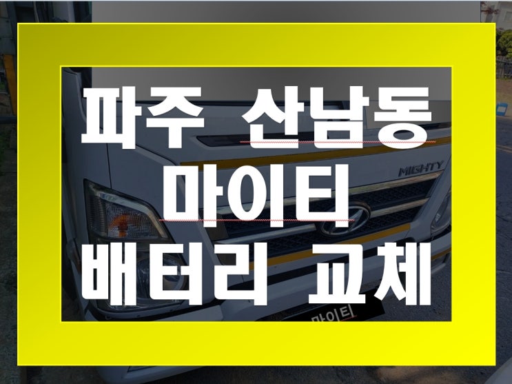  산남동 자동차 배터리 무료출장 마이티 밧데리 교체