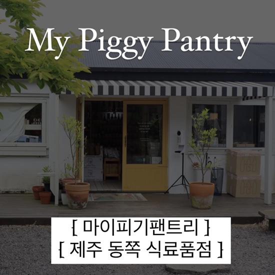  {제주시/스토어} 마이피기팬트리 :: "당장 요리하고 싶어지는 공간" , 제주 식료품점, 제주 수입 식료품 추천, 룸모 파스타, 크렘드마롱 밤잼