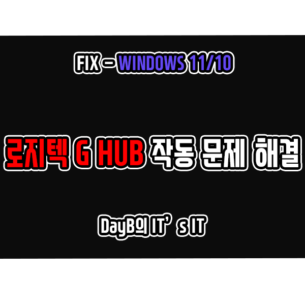윈도우11/10의 로지텍 G HUB 오류, 작동 문제 해결
