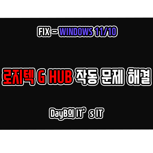 윈도우11/10의 로지텍 G HUB 오류, 작동 문제 해결 윈도우11/10의 로지텍 G HUB 오류, 작동 문제 해결