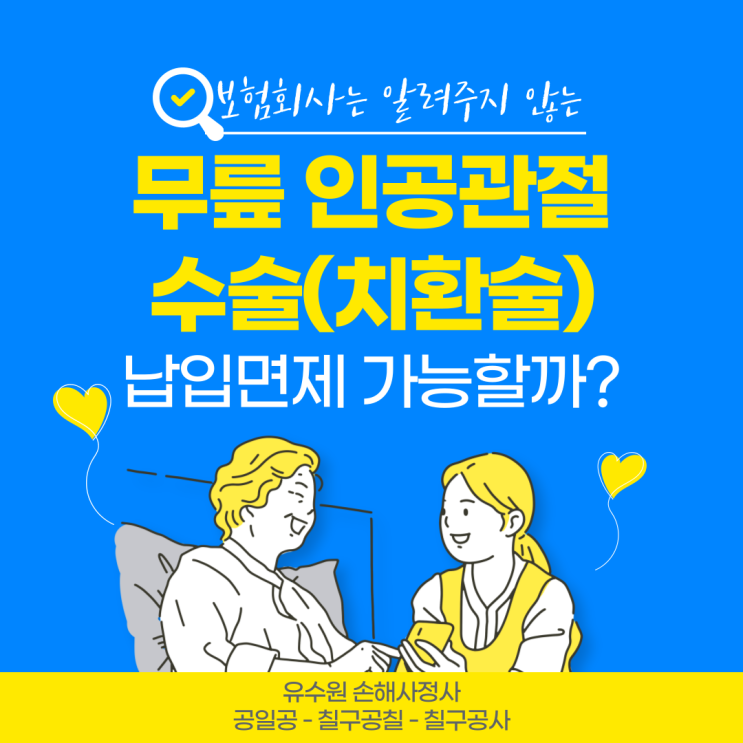  무릎인공관절수술 보험료 납입면제 인정받을 수 있을까요? 공개합니다.