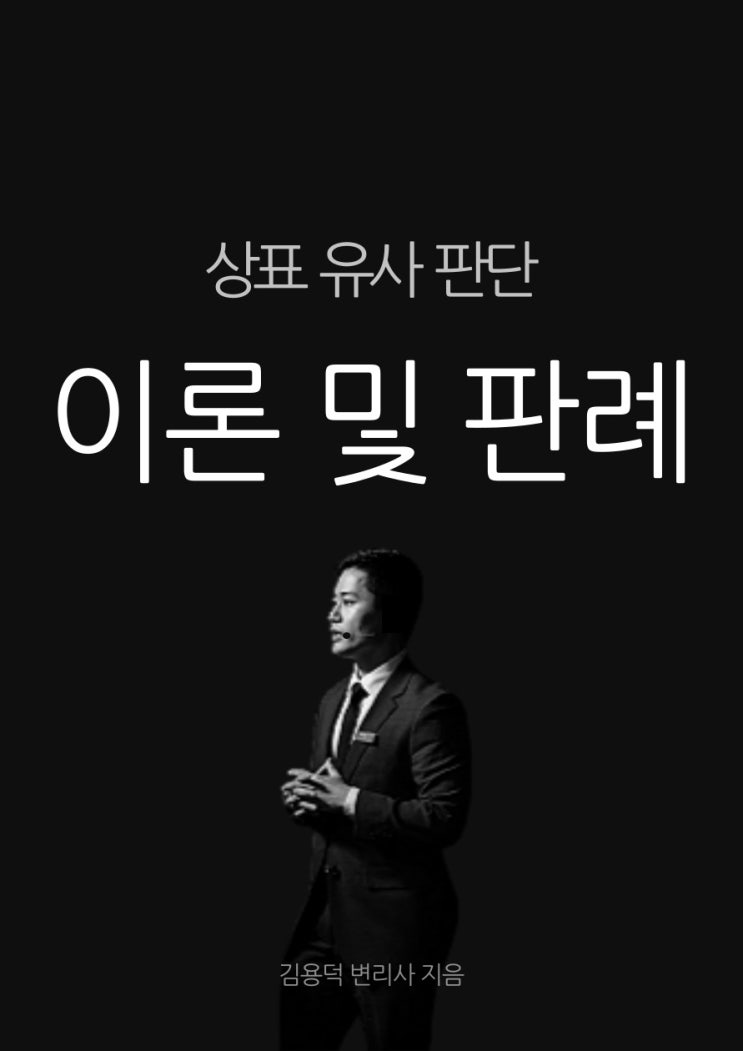 상표 유사 판단 이론 및 판례 출판 안내 [상표 전문가 김용덕 변리사]