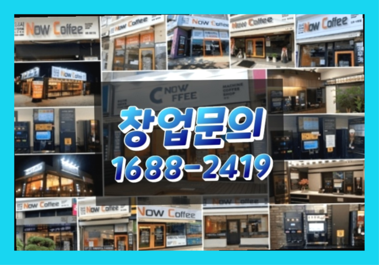  인천에  무인카페창업 150군데 오픈한 이유 비밀 해독