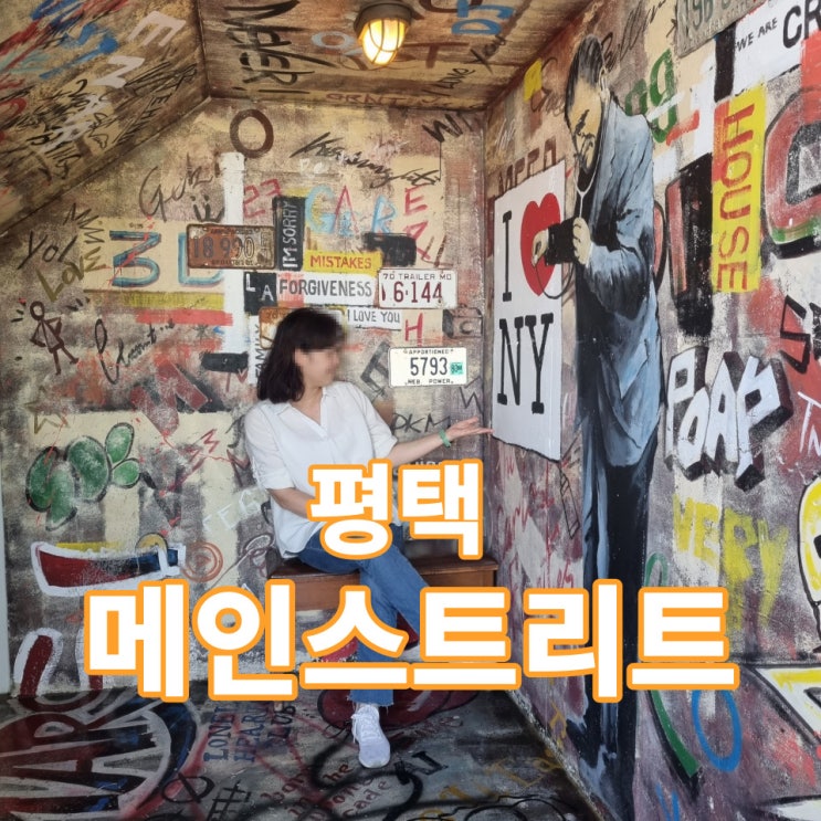  평택 메인스트리트가 있으니 평택 놀거리는 여기로~ 제2탄