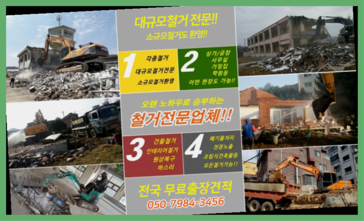  건물해체비용 모든철거 로켓출장&무료견적 진리!!!!