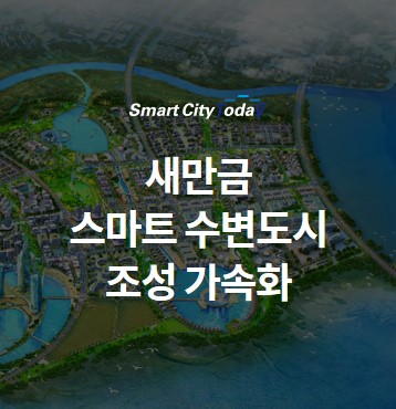  "새만금 스마트 수변도시" 조성 가속화