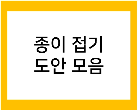  쉬운 종이접기, 누구나 할 수 있어요!