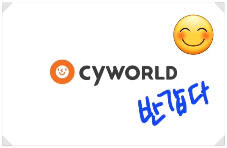  싸이월드 아이디찾기 로그인  / 추억소환 사진첩 복구는?