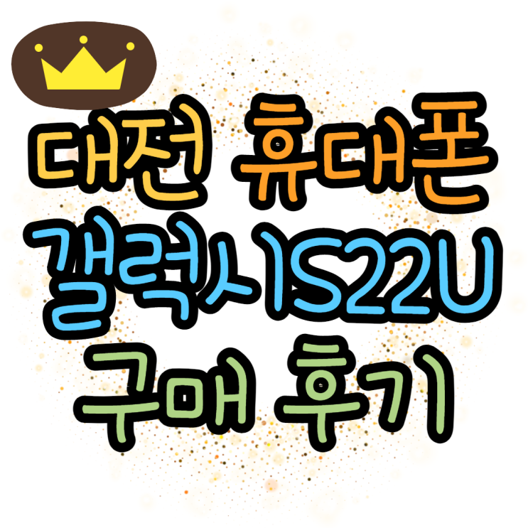  대전휴대폰성지 갤럭시S22울트라 구매후기