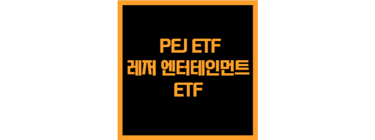  미국 레저 엔터에인먼트 회사에 투자하는 PEJ ETF