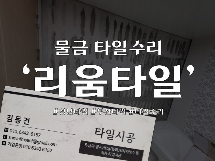  물금 양우내안애 5차 타일수리 '리움타일'