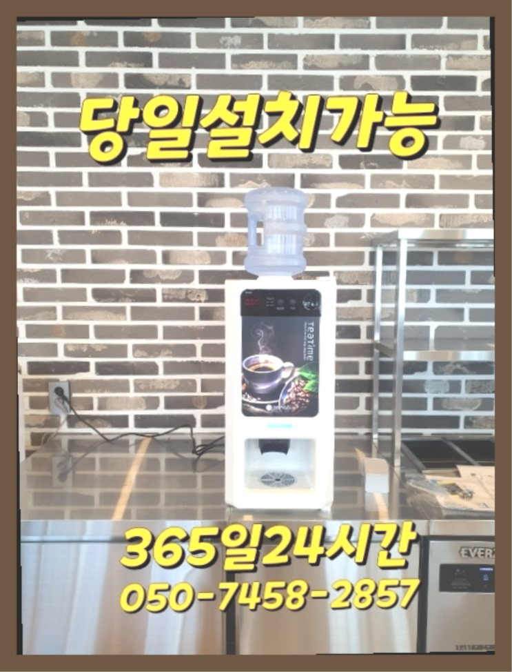  [커피자판기렌탈]/ 커피렌탈 오늘설치 가능한곳  핵꿀팁