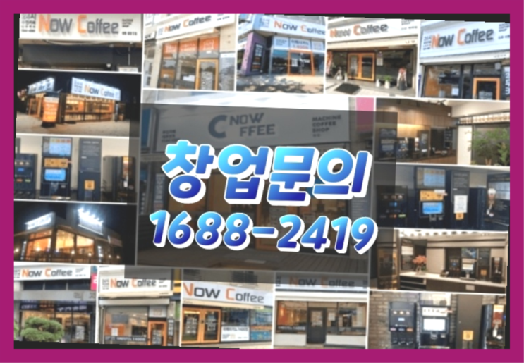  인천에  무인카페창업 150군데 오픈한 이유 feat.무인카페 손익분기점