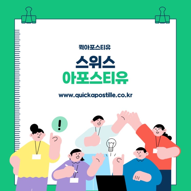  스위스아포스티유, 퀵아포스티유에서 한번에!