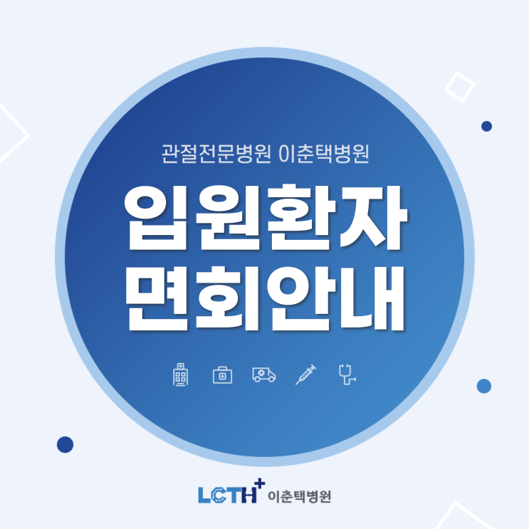  수원 정형외과 이춘택병원 - 입원환자 면회시 보호자 대상 코로나19 검사 안내 (5/12~)