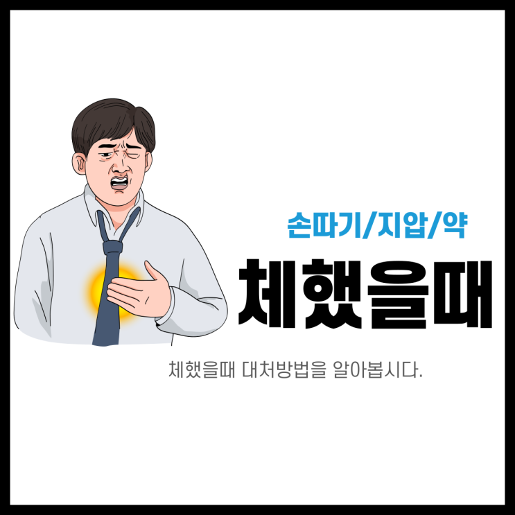  체했을때 손따기 지압 약 여러가지 대처법 (곡지혈)