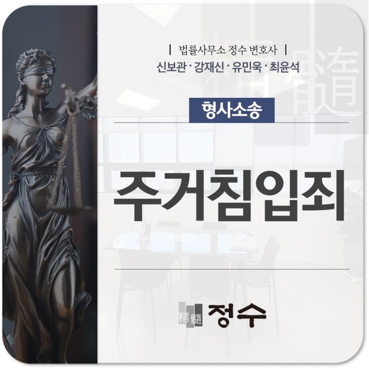 부산형사전문변호사와 주거침입죄 성립요건, 처벌 수위, 고소, 벌금, 합의 모두 알아보면