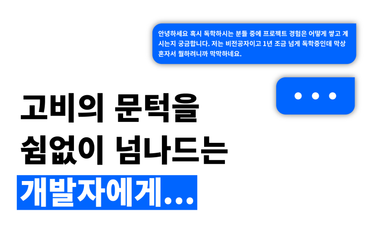  개발자 취업 고비의 문턱을 쉼없이 넘나드는 개발자에게