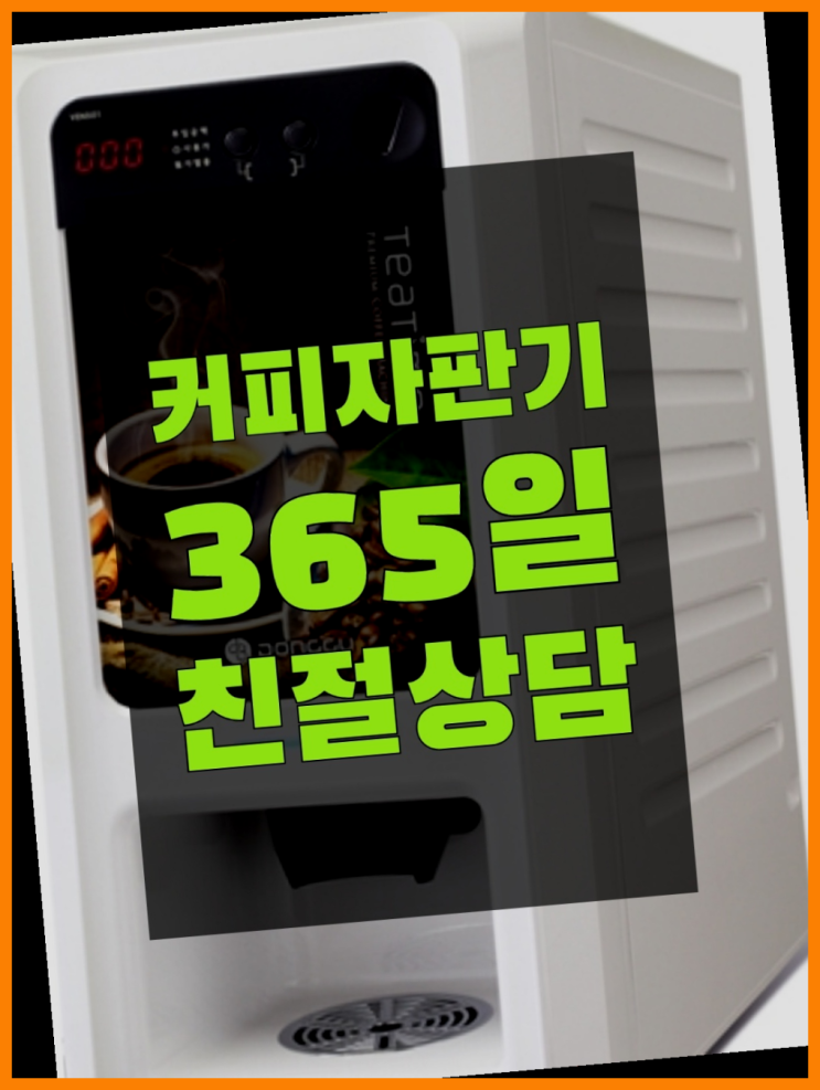  자동커피머신기 무상임대/렌탈/대여/판매 서울자판기 정보나눔