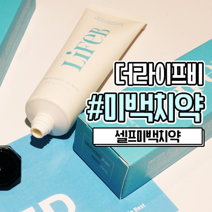  이빨하얗게 해주는 더라이프비 셀프 미백치약추천