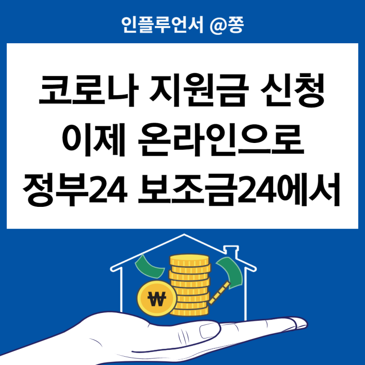 코로나 지원금 신청 (자가격리 생활지원금 오늘부터 온라인 가능) +정부24 민원서비스 보조금24 코로나 지원금 신청 (자가격리 생활지원금 오늘부터 온라인 가능) +정부24 민원서비스 보조금24