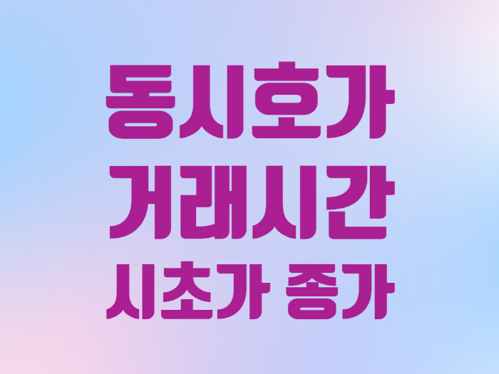  주식 동시호가 거래 시간 시초가 매도 종가 매수
